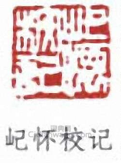 費念慈的篆刻印章屺懷校記