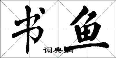 翁闓運書魚楷書怎么寫