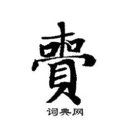 轉輪聖王經寫的賫