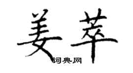 丁謙姜萃楷書個性簽名怎么寫