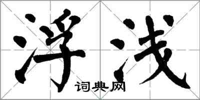 翁闓運浮淺楷書怎么寫