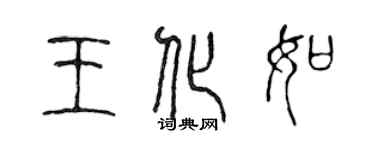 陳聲遠王化如篆書個性簽名怎么寫