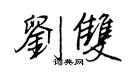 王正良劉雙行書個性簽名怎么寫