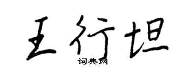 王正良王行坦行書個性簽名怎么寫