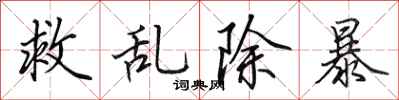 田英章救亂除暴行書怎么寫