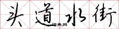 頭道水街怎么寫好看