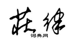 朱錫榮莊律草書個性簽名怎么寫