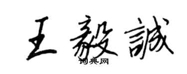 王正良王毅誠行書個性簽名怎么寫