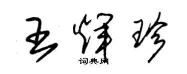 朱錫榮王輝珍草書個性簽名怎么寫