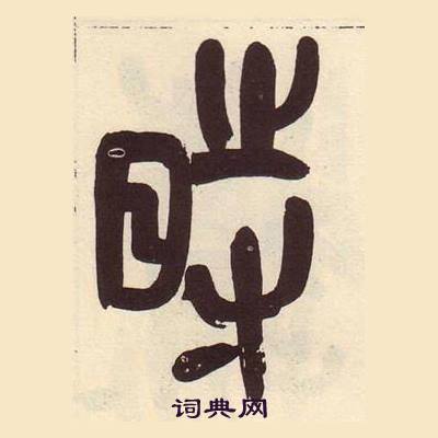 吳昌碩在臨石鼓文冊中寫的時