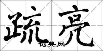 翁闓運疏亮楷書怎么寫