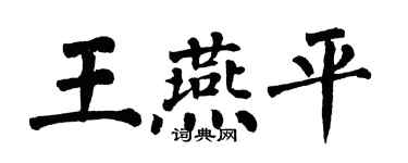 翁闓運王燕平楷書個性簽名怎么寫