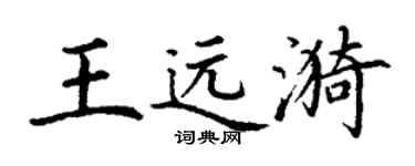 丁謙王遠漪楷書個性簽名怎么寫