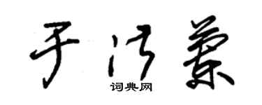 朱錫榮於淑蘭草書個性簽名怎么寫