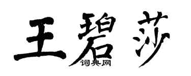 翁闓運王碧莎楷書個性簽名怎么寫