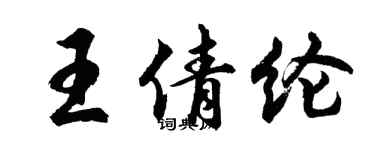 胡問遂王倩綸行書個性簽名怎么寫