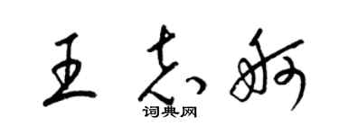 梁錦英王志舸草書個性簽名怎么寫