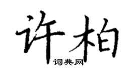丁謙許柏楷書個性簽名怎么寫