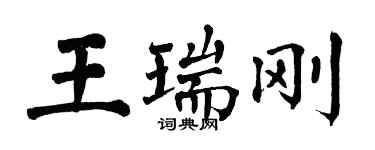 翁闓運王瑞剛楷書個性簽名怎么寫