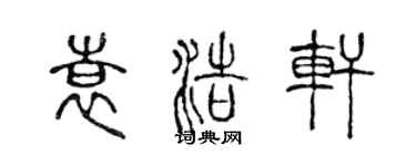 陳聲遠袁浩軒篆書個性簽名怎么寫