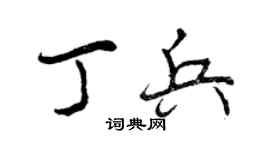 曾慶福丁兵行書個性簽名怎么寫