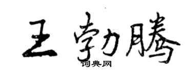 曾慶福王勃騰行書個性簽名怎么寫