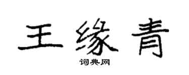 袁強王緣青楷書個性簽名怎么寫