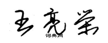 朱錫榮王亮榮草書個性簽名怎么寫