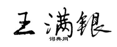 曾慶福王滿銀行書個性簽名怎么寫