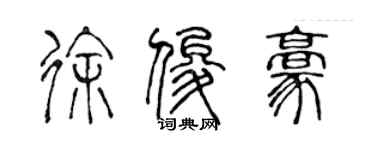 陳聲遠徐俊豪篆書個性簽名怎么寫