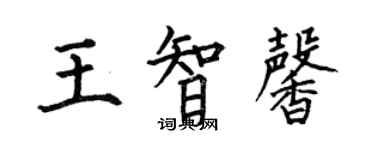 何伯昌王智馨楷書個性簽名怎么寫