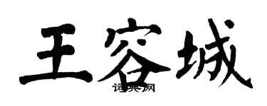 翁闓運王容城楷書個性簽名怎么寫