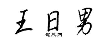 王正良王日男行書個性簽名怎么寫