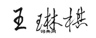 駱恆光王琳棋行書個性簽名怎么寫