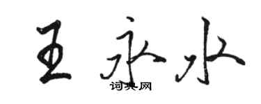 駱恆光王永水行書個性簽名怎么寫