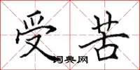 田英章受苦楷書怎么寫