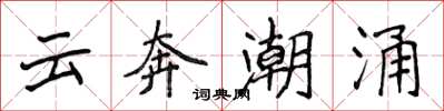 侯登峰雲奔潮湧楷書怎么寫