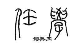 陳墨任學篆書個性簽名怎么寫