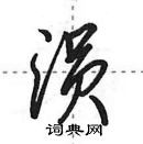 田英章寫的硬筆行書溳