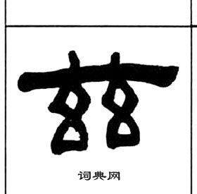 王福庵千字文中茲的寫法