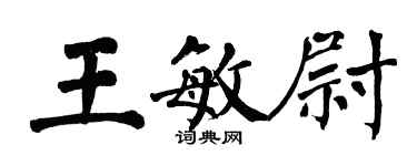 翁闓運王敏尉楷書個性簽名怎么寫