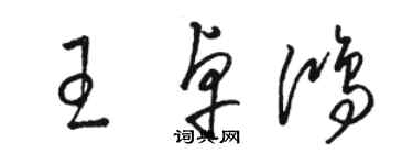 駱恆光王卓鴻草書個性簽名怎么寫