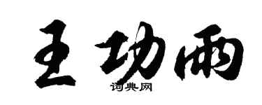 胡問遂王功雨行書個性簽名怎么寫