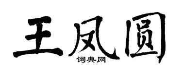 翁闓運王鳳圓楷書個性簽名怎么寫