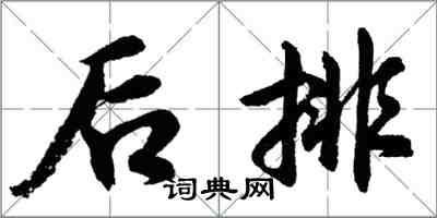 胡問遂後排行書怎么寫