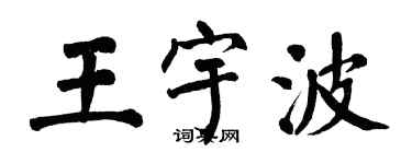 翁闓運王宇波楷書個性簽名怎么寫