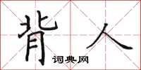 田英章背人楷書怎么寫