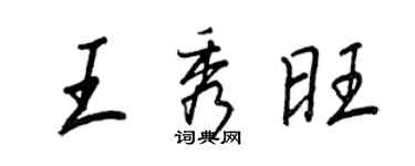 王正良王秀旺行書個性簽名怎么寫
