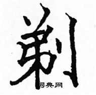 駱恆光寫的硬筆楷書剃