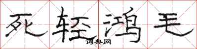 駱恆光死輕鴻毛隸書怎么寫